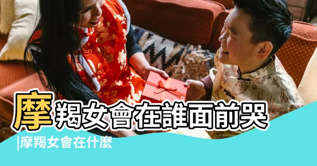 摩羯女會在誰面前哭 |摩羯女會在什麼人面前哭 |摩羯女會因為什麼而哭摩羯座女生會在誰的面前哭 |【摩羯女愛在我面前哭】