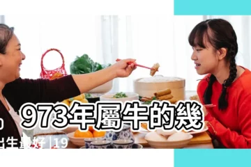 【1973年正月人命運】1973年屬牛的幾月出生最好 |1973年出生的人命好嗎 |1973年02月09日出生的人的性格命運 |