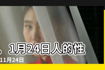 【11月24日是什麼星座】11月24日人的性格 |11月24日生日書 |11月24日星座 |