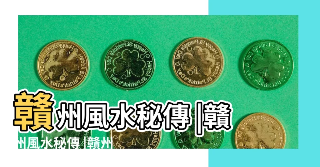 贛州風水秘傳 |贛州風水秘傳 |贛州風水秘傳 |【贛州風水秘傳】