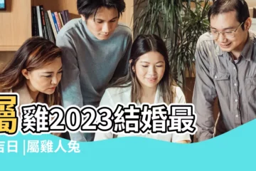 【屬羊屬雞結婚吉日】屬雞2023結婚最佳吉日 |屬雞人兔年結婚吉日查詢 |屬羊和屬雞2022結婚吉日 |