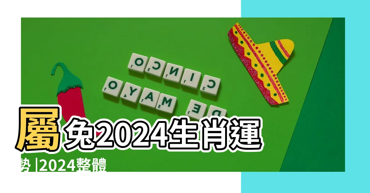 【2024 兔年】屬兔2024生肖運勢 |2024整體運勢 |龍犯小人 |