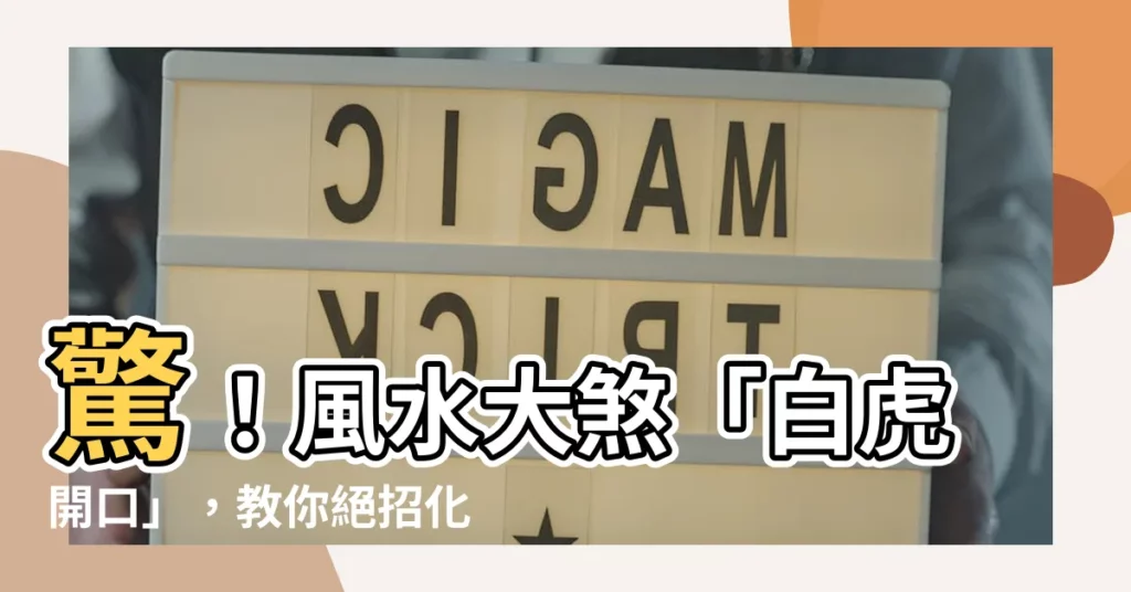 【白虎開口】驚！風水大煞「白虎開口」，教你絕招化解住家危機