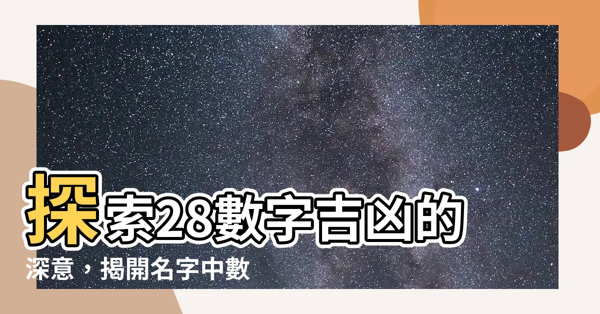 【28數字吉凶】探索28數字吉凶的深意，揭開名字中數理28的運勢