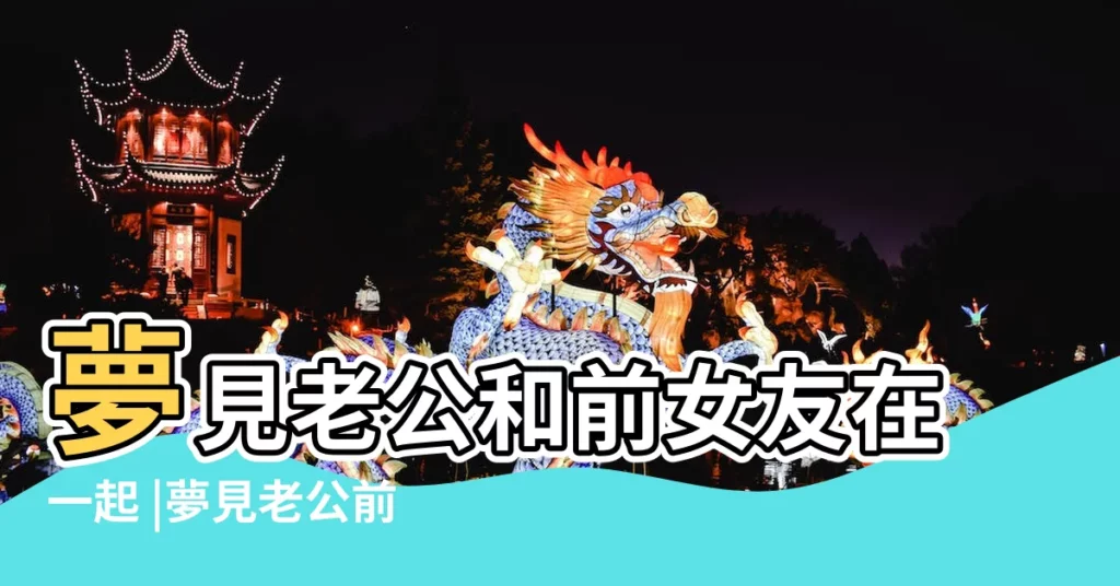 夢見老公和前女友在一起 |夢見老公前女友 |夢到老公和前女友在一起是什麼意思 |【夢見自己老公的前女友在一起了】