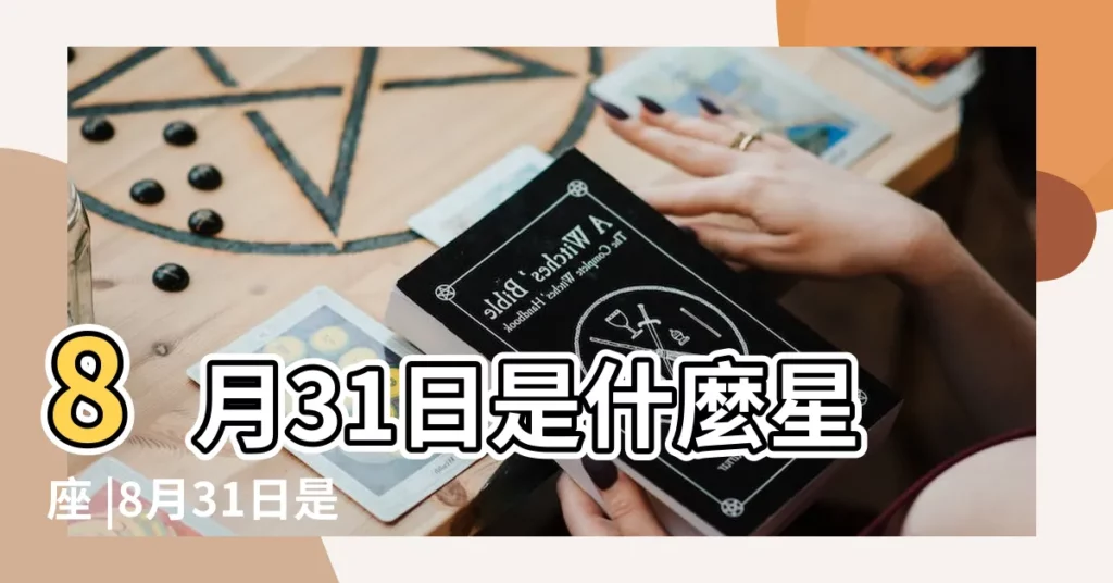 8月31日是什麼星座 |8月31日是什麼星座8月31日生日是什麼星座 |公曆8月31日是什麼星座 |【陰曆八月31是什麼星座】