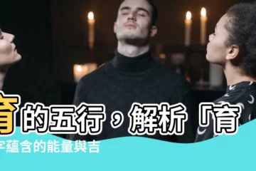 【育的五行】育的五行，解析「育」字藴含的能量與吉凶