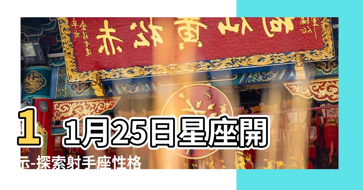 【11/25星座】11月25日星座開示-探索射手座性格的奇妙世界！