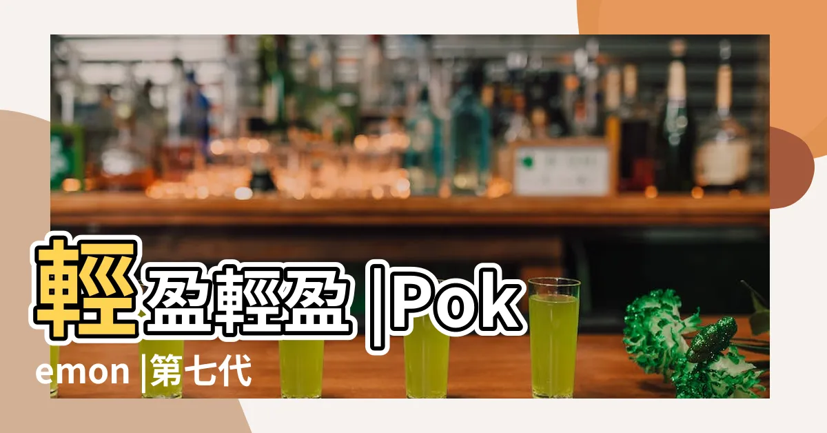 【花五鳥】輕盈輕盈 |Pokemon |第七代飛行與幽靈系寶可夢 |