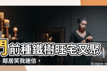 【門前種鐵樹】門前種鐵樹旺宅又聚財，鄰居笑我迷信，得知真相後傻眼！
