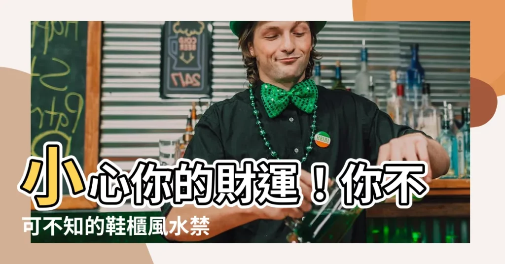 【鞋櫃風水禁忌】小心你的財運!你不可不知的鞋櫃風水禁忌