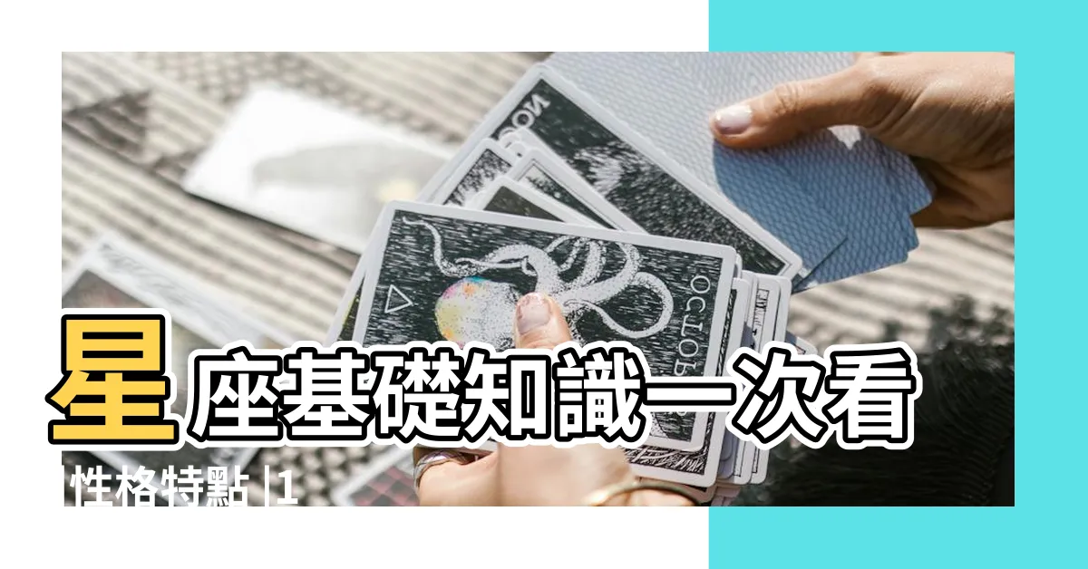 【11/30星座】星座基礎知識一次看 |性格特點 |12星座大百科 |