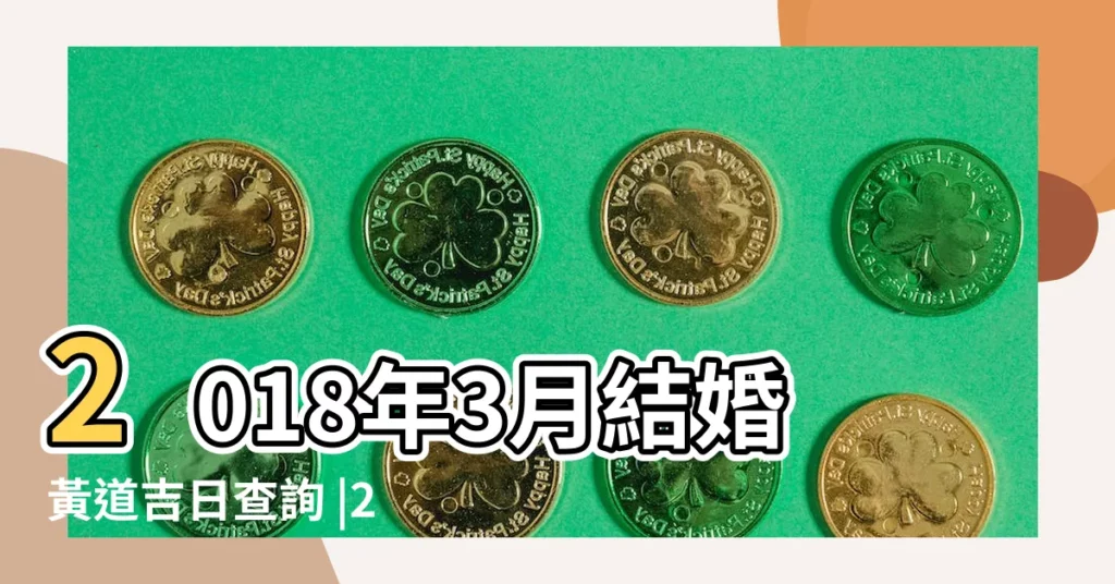 2018年3月結婚黃道吉日查詢 |2018年3月結婚吉日完整版 |2018年3月結婚吉日一覽表 |【2018年陰曆三月份結婚吉日】