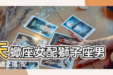 【獅子座天蠍座配對指數】天蠍座女配獅子座男 |相處之道 |配對指數 |