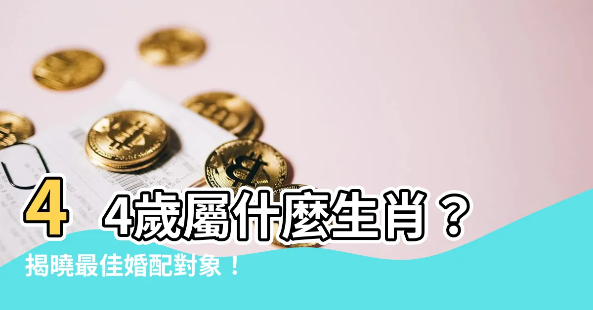 【44歲屬什麼生肖】44歲屬什麼生肖？揭曉最佳婚配對象！
