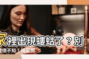 【家裡出現螻蛄】家裡出現螻蛄了？別再傻傻不知！快來揭曉神秘徵兆！