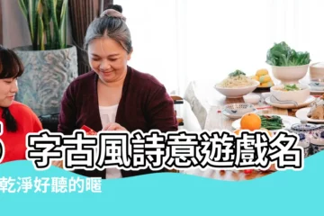 【五個字情侶詩意遊戲名字大全集】5字古風詩意遊戲名字 |乾淨好聽的暱稱5個字 |五字遊戲暱稱大全 |