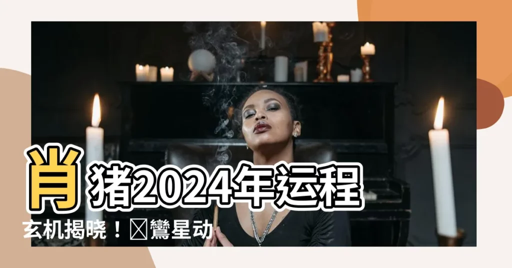 【肖豬2024年運程】肖豬2024年運程玄機揭曉！紅鸞星動 桃花財運兩旺