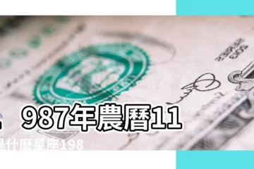 【1987年十一月初二生的什麼星座是什麼】1987年農曆11月是什麼星座1987年 |1987年陰曆十一月初二是什麼星座上升為什麼星座 |1987年農曆11月初二是什麼星座 |
