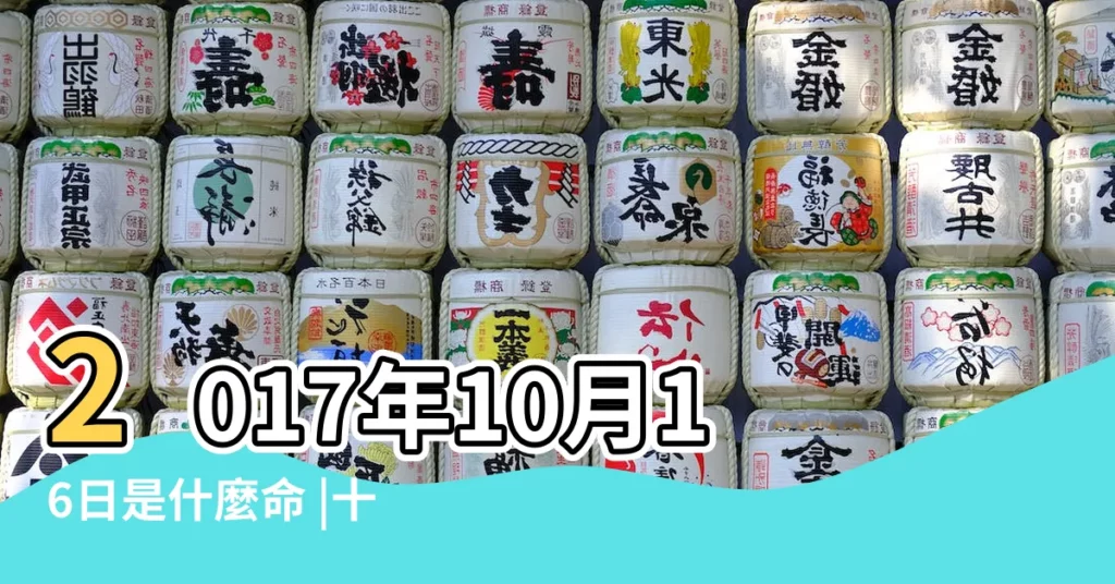 2017年10月16日是什麼命 |十二時辰出生命運詳解 |2017年10月16日出生的人命好嗎 |【2017.10.16女孩 什麼命】