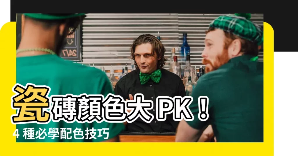 【瓷磚顏色】瓷磚顏色大 PK!4 種必學配色技巧,打造完美居家空間