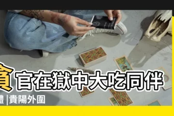 【老鼠拼命運回死去同伴】貪官在獄中大吃同伴屍體 |貴陽外圍 |13歲少年岷江玩水溺亡同伴害怕捱打賠錢隱瞞 |