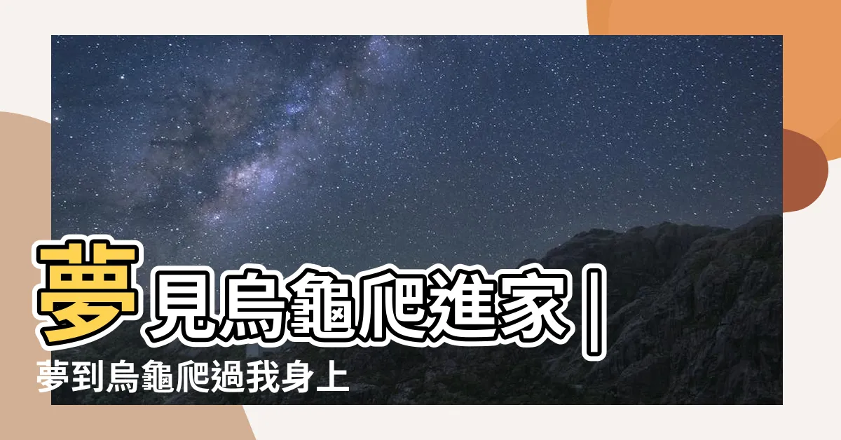 【夢到烏龜在爬】夢見烏龜爬進家 |夢到烏龜爬過我身上是什麼意思 |夢見烏龜爬入門內 |