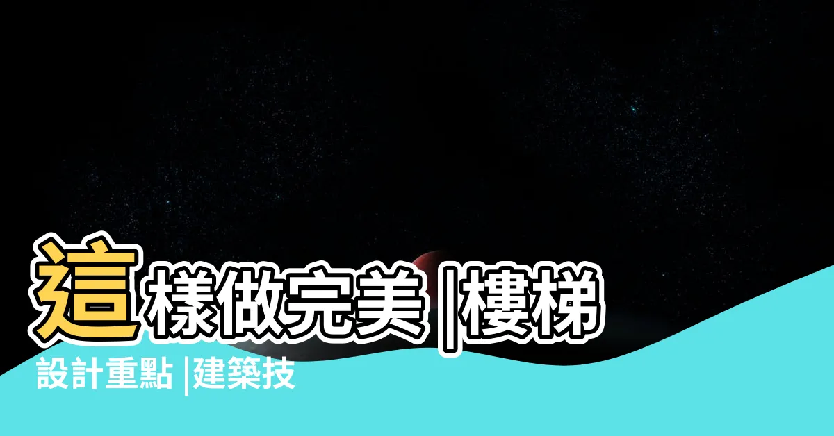 【樓梯寬度】這樣做完美 |樓梯設計重點 |建築技術規則建築設計施工編 |