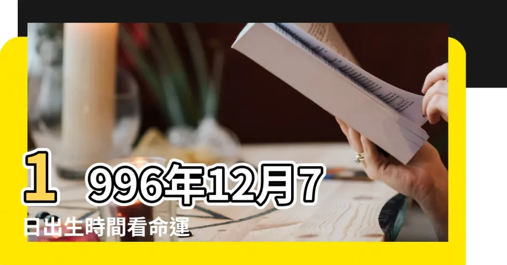 1996年12月7日出生時間看命運 |1996年12月7日農曆多少號 |公曆1996年12月7日是農曆幾月幾號 |【1996年陽曆12月7號】