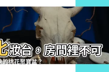 【房間一定要有化妝台嗎】化妝台，房間裡不可或缺的桃花聚寶盆？