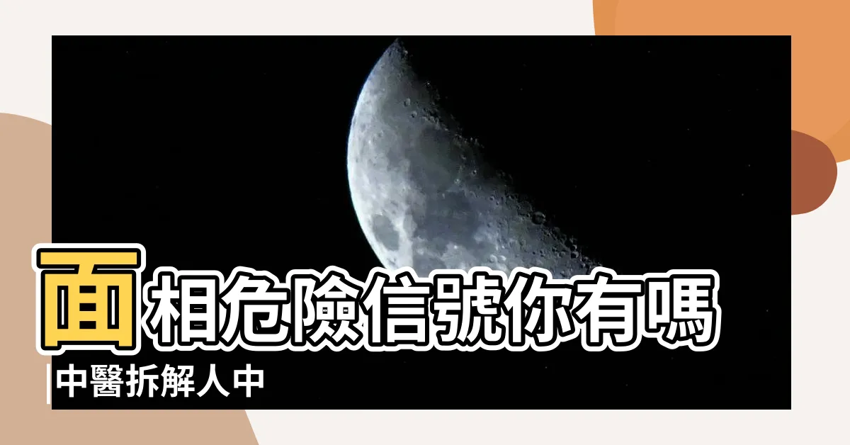 【人中生暗瘡面相】面相危險信號你有嗎 |中醫拆解人中 |18大生瘡隱藏憂患 |