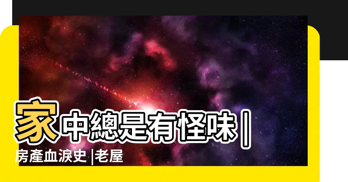 【老屋化糞池】家中總是有怪味 |房產血淚史 |老屋翻新化糞池要更新否 |