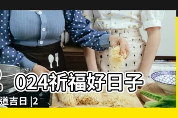 【今年有什麼黃道吉日】2024祈福好日子 |黃道吉日 |2023農民曆吉時查詢 |