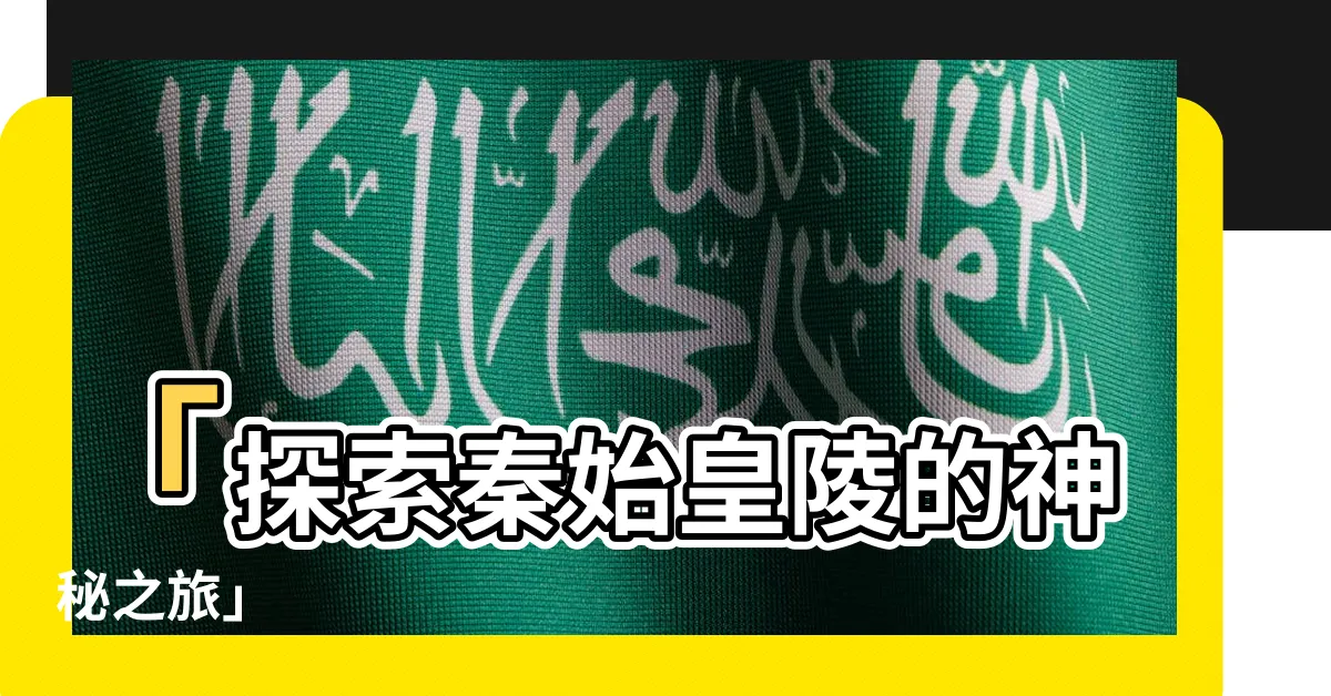 【始皇陵】「探索秦始皇陵的神秘之旅」
