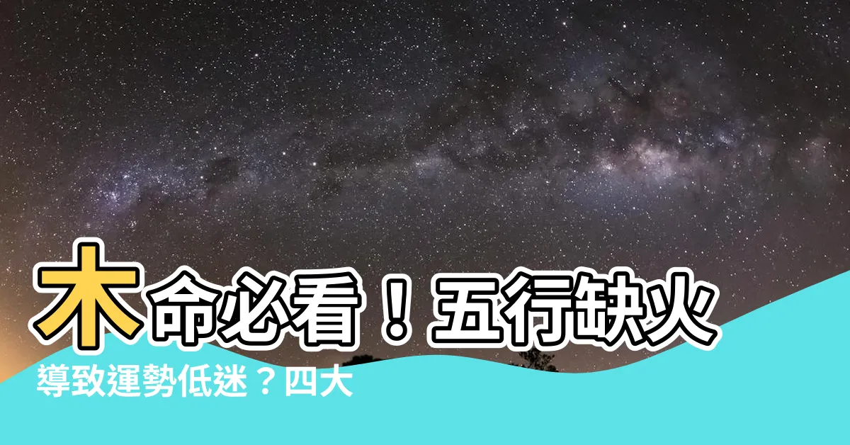 【木命缺火】木命必看！五行缺火導致運勢低迷？四大補救法一次搞定