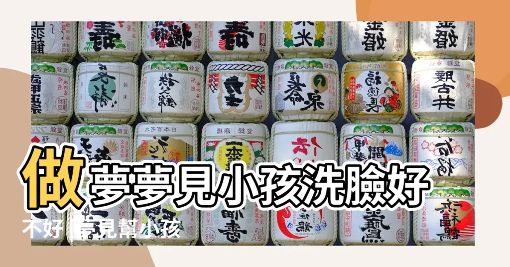 做夢夢見小孩洗臉好不好 |夢見幫小孩洗手 |夢見打開水龍頭洗手 |【周公解夢查詢夢見給小孩洗手】