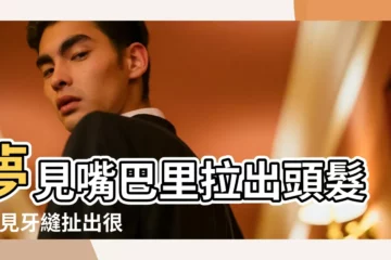 【做夢從口中扯出很長的頭髮】夢見嘴巴里拉出頭髮 |夢見牙縫扯出很多頭髮 |夢見嘴裏到肚子里拉出一根長長的頭髮 |