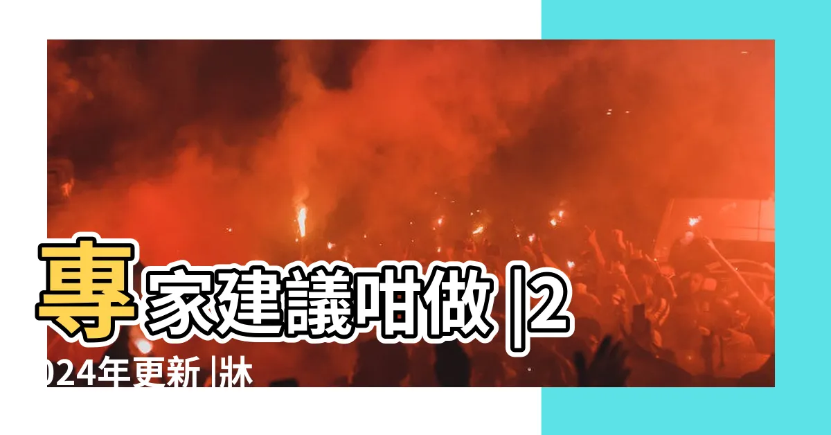 【牀龍邊靠牆】專家建議咁做 |2024年更新 |牀位風水左青龍必看介紹 |