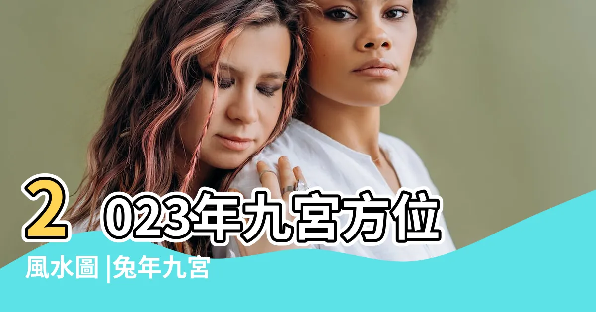 【2023九宮圖】2023年九宮方位風水圖 |兔年九宮飛星圖詳解和化解 |2023年九宮飛星圖及風水方位吉兇與化解 |