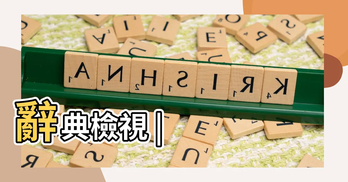 【在案】辭典檢視 |
