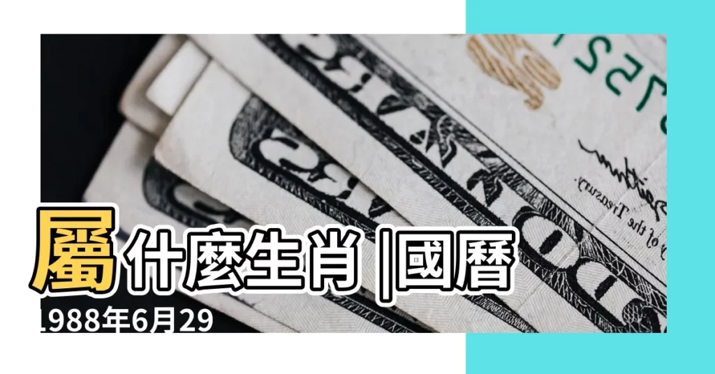 屬什麼生肖 |國曆1988年6月29日是農曆幾月幾日 |公曆1988年6月29日是農曆幾月幾號 |【1988年六月二十九是幾號】