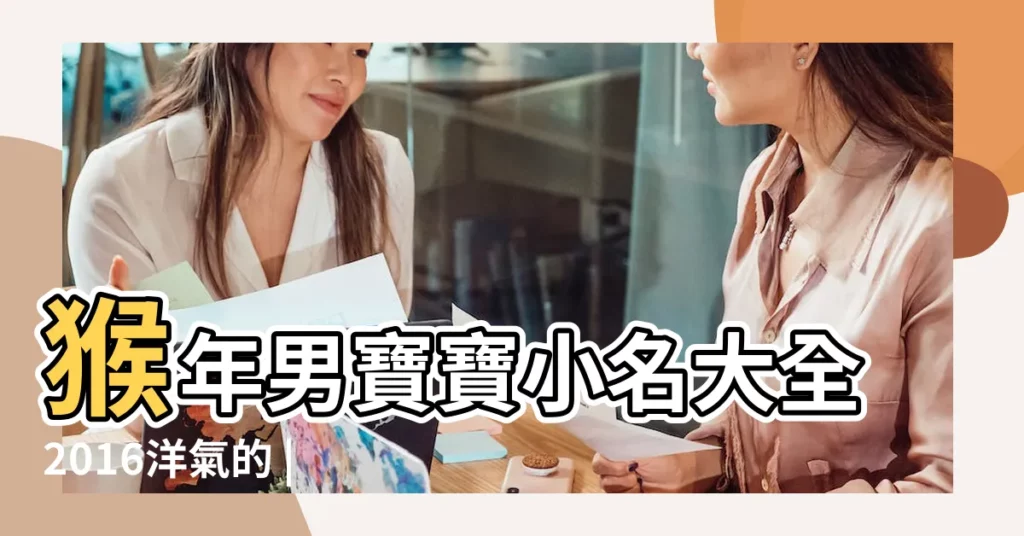 猴年男寶寶小名大全2016洋氣的 |2016年猴年男孩唯美名字大全 |2016猴年洋氣的男孩小名乳名大全 |【寶寶小名大全2016洋氣男孩名字大全】