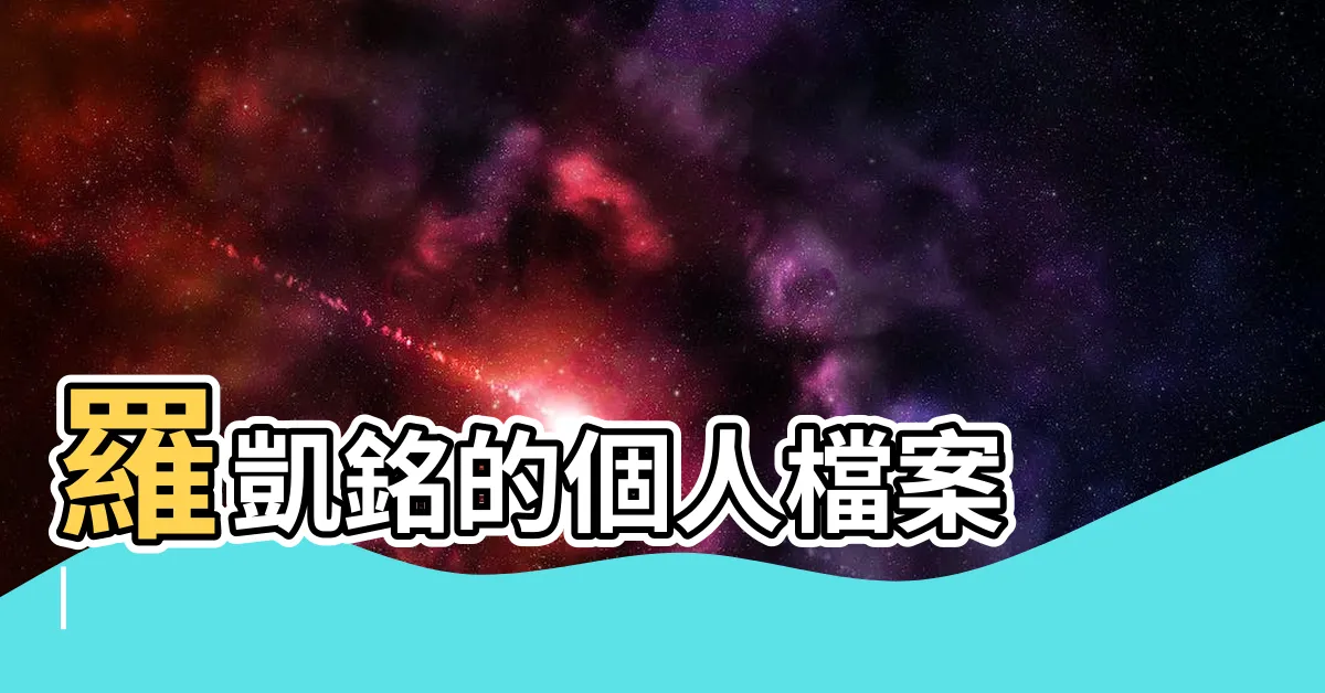 【羅凱銘】羅凱銘的個人檔案 |