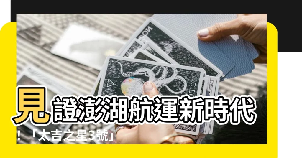 【太吉之星3號】見證澎湖航運新時代！「太吉之星3號」即刻上線！