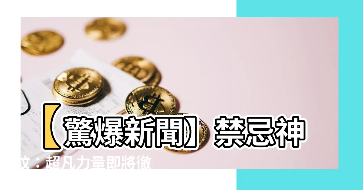 【禁忌神紋】【驚爆新聞】禁忌神紋：超凡力量即將徹底顛覆宇宙秩序！