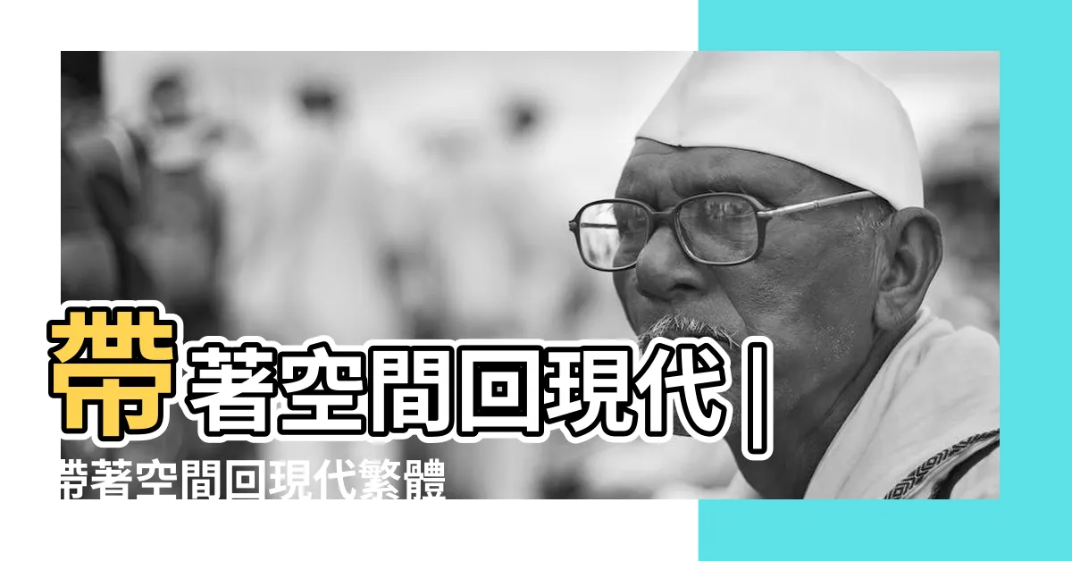 【帶著空間回現代】帶著空間回現代 |帶著空間回現代繁體 |帶着空間回現代 |