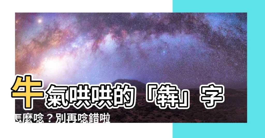【兩個牛意思】牛氣哄哄的「犇」字怎麼唸？別再唸錯啦！