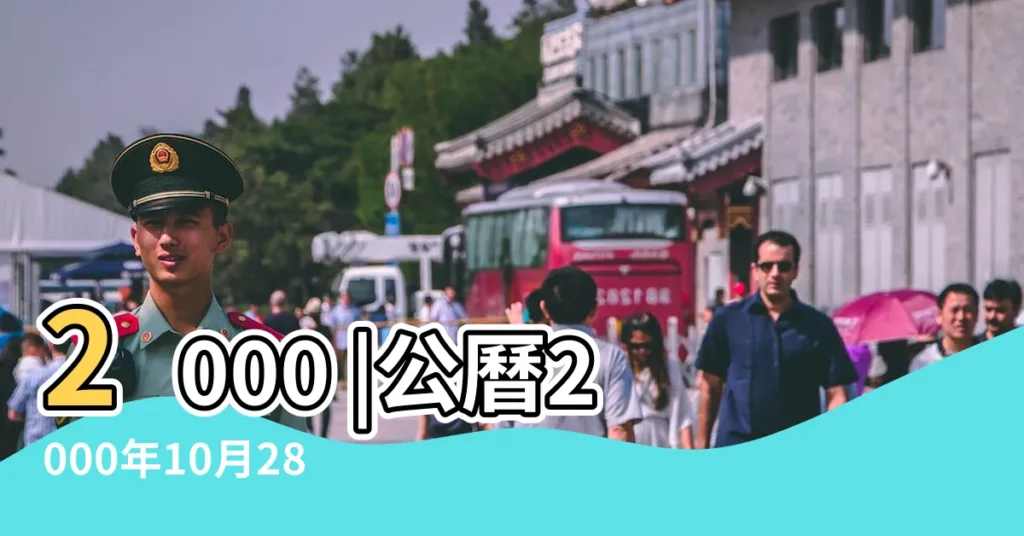 2000 |公曆2000年10月28日是農曆幾月幾號 |2000年10月28日農曆多少號 |【2000年的10月28日農曆是多少】