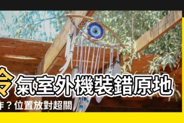 【室外機位置】冷氣室外機裝錯原地爆炸？位置放對超關鍵！