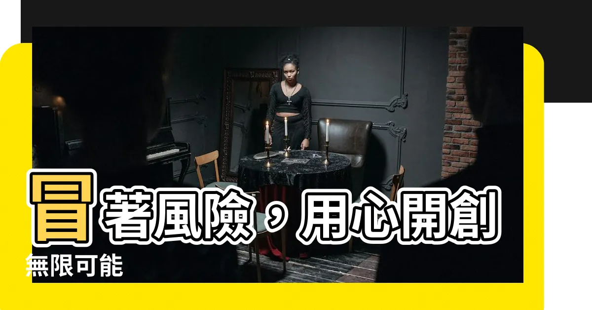 【有風險】冒著風險，用心開創無限可能